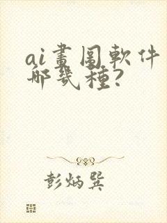 ai画图软件有哪几种?