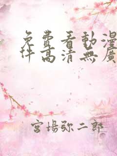 免费看动漫的软件高清无广告