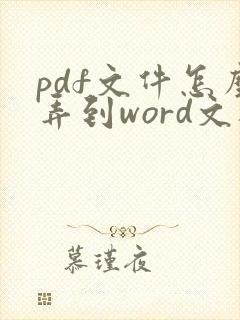 pdf文件怎么弄到word文档