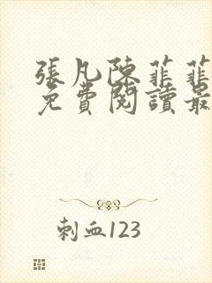 张凡陈菲菲小说免费阅读最新章节