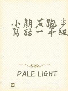 小朋友跑步看图写话一年级