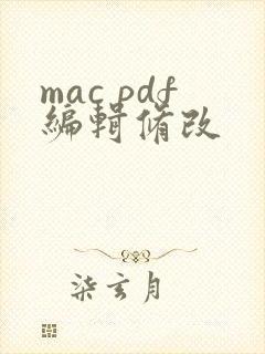 mac pdf编辑修改