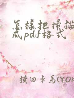 怎样把扫描件转成pdf格式