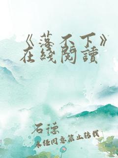 《落不下》小说在线阅读