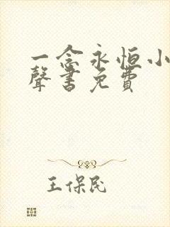 一念永恒小说有声书免费