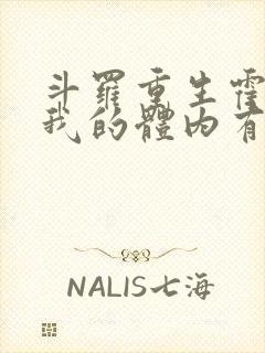 斗罗重生霍雨浩我的体内有金龙王