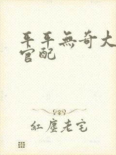 平平无奇大师兄官配