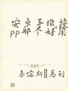 安卓手机投屏app哪个好用
