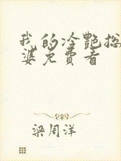 我的冷艳总裁老婆免费看