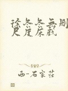 徐冬冬无删减大尺度床戏