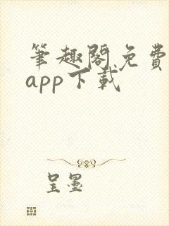 笔趣阁免费阅读app下载