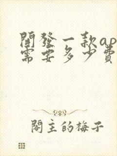 开发一款app需要多少费用