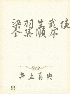 梁羽生武侠小说全集顺序