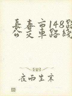 长春市148路公交车路线图