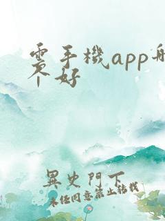 云手机app哪个好