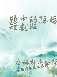 顾少的隐婚罪妻短剧版