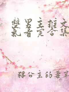 双男主推文一口气看完合集