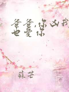 爸爸,你凶我我也爱你