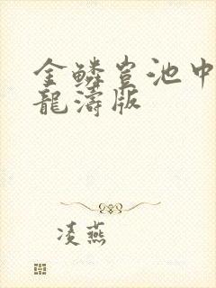 金鳞岂池中物侯龙涛版