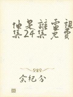 他是谁电视剧全集24集免费播放