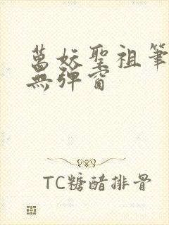 万妖圣祖笔趣阁无弹窗