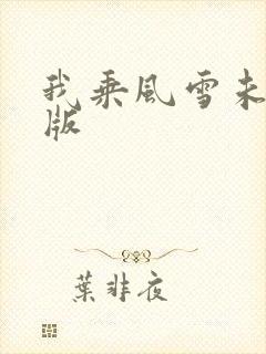 我乘风雪未删减版