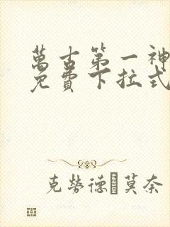 万古第一神漫画免费下拉式六漫画