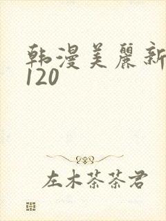 韩漫美丽新世界120