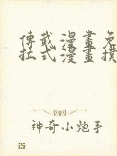 传武漫画免费下拉式漫画扑飞漫画