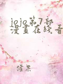 jojo第7部漫画在线看免费下拉式