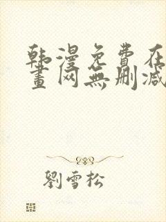 韩漫免费在线漫画网无删减