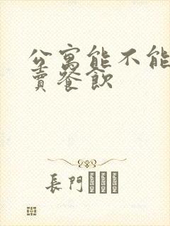 公寓能不能做外卖餐饮