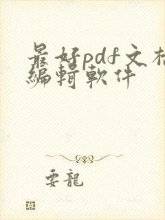 最好pdf文档编辑软件