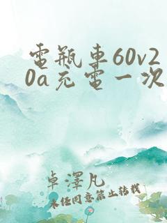 电瓶车60v20a充电一次几度电