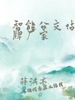 智能公交站台站牌厂家