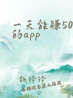 一天能赚50元的app