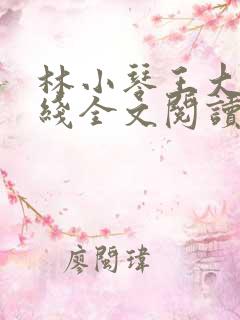 林小琴王大爷在线全文阅读