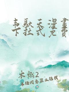 韦驮天漫画72下拉式免费阅读