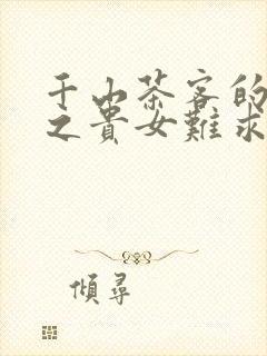 千山茶客的重生之贵女难求