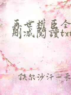 再世权臣全文无删减阅读txt