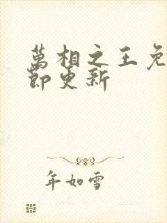 万相之王免费章节更新