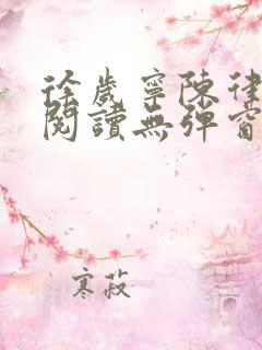 徐岁宁陈律免费阅读无弹窗笔趣阁