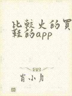 比较火的买莆田鞋的app