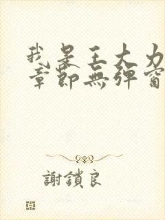 我是王大力最新章节无弹窗阅读