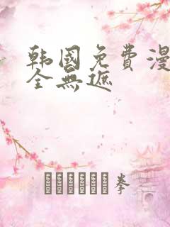 韩国免费漫画大全无遮