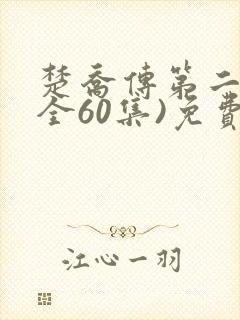 楚乔传第二部(全60集)免费播放