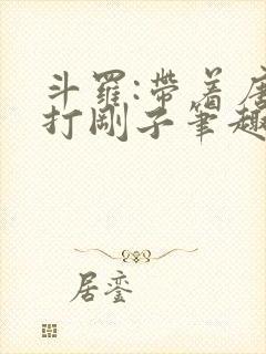 斗罗:带着唐三打刚子笔趣阁