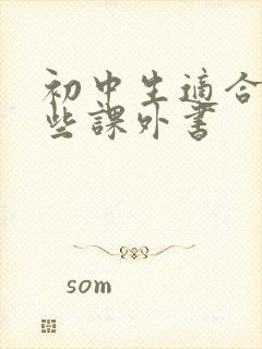 初中生适合读哪些课外书