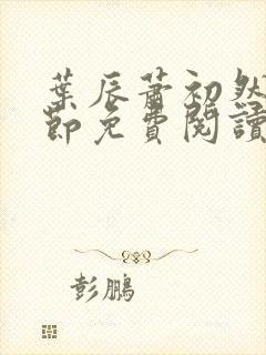 叶辰萧初然新章节免费阅读