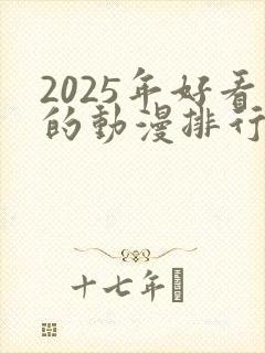 2025年好看的动漫排行榜前十名